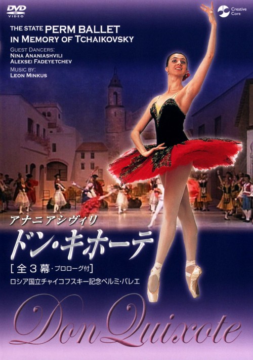 ドン・キホーテ 全3幕/ニーナ・アナニアシヴィリ