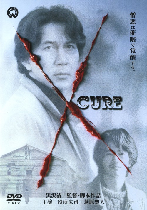 CURE キュア/役所広司