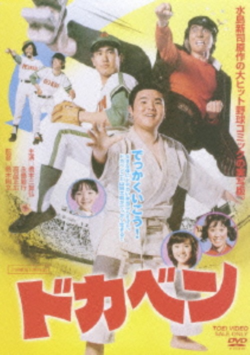 ドカベン(実写)/橋本三智弘