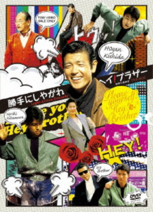 勝手にしやがれヘイ!ブラザー DVD-BOX/柴田恭兵