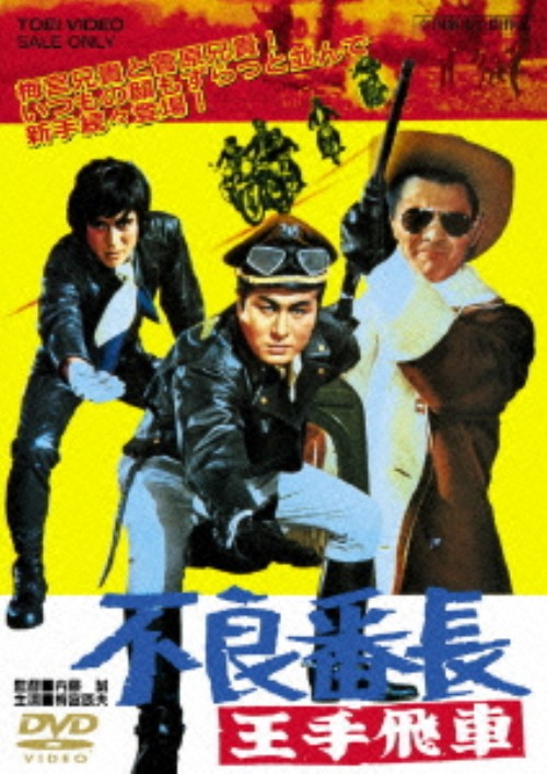 不良番長 王手飛車/梅宮辰夫