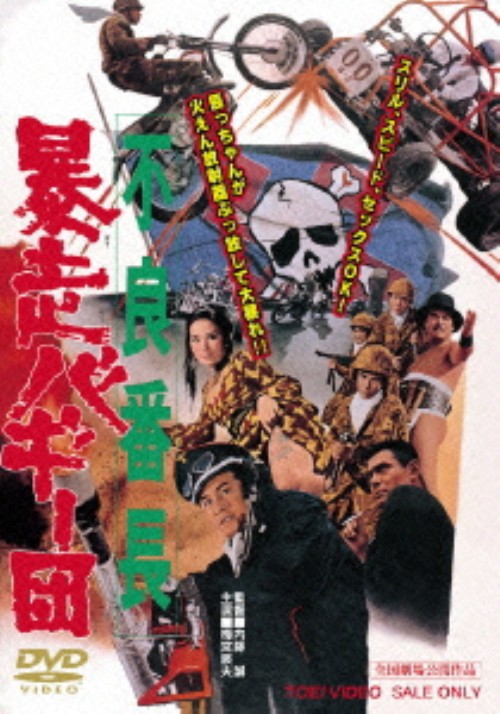 不良番長 暴走バギー団/梅宮辰夫