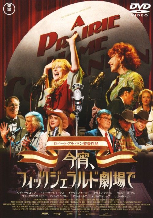 今宵、フィッツジェラルド劇場で/メリル・ストリープ