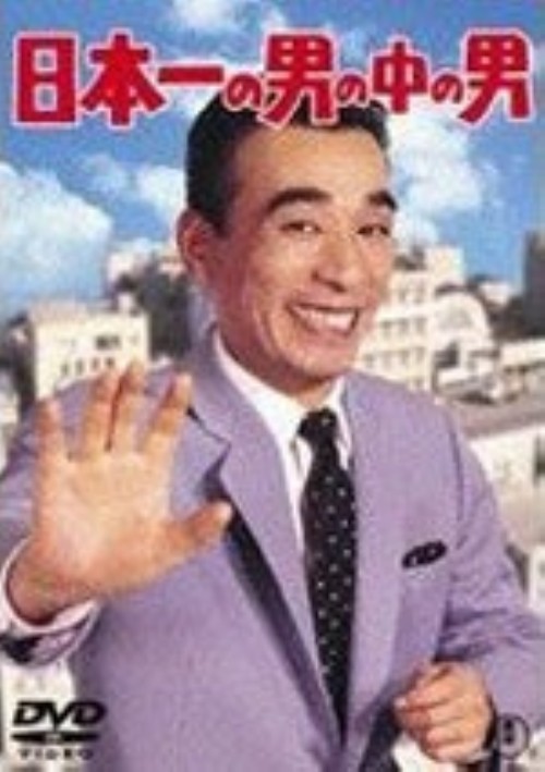日本一の男の中の男/植木等