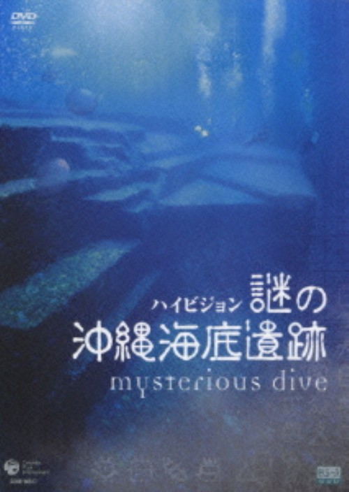 謎の沖縄海底遺跡