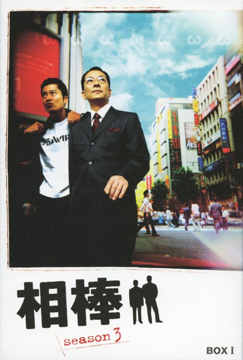 相棒 season3 DVD-BOX Ⅰ/水谷豊
