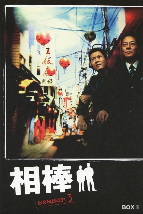 相棒 season3 DVD-BOX Ⅱ/水谷豊