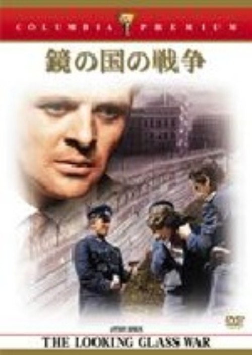鏡の国の戦争/クリストファー・ジョーンズ