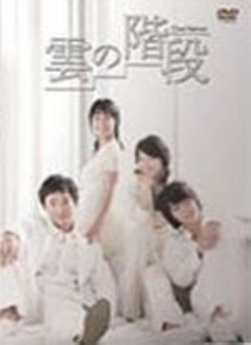 雲の階段 (2006) DVD-BOX/シン・ドンウク