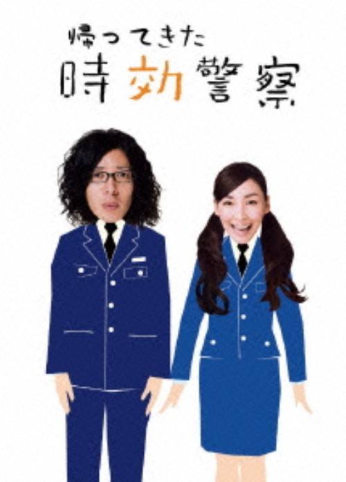 帰ってきた時効警察 5/オダギリジョー