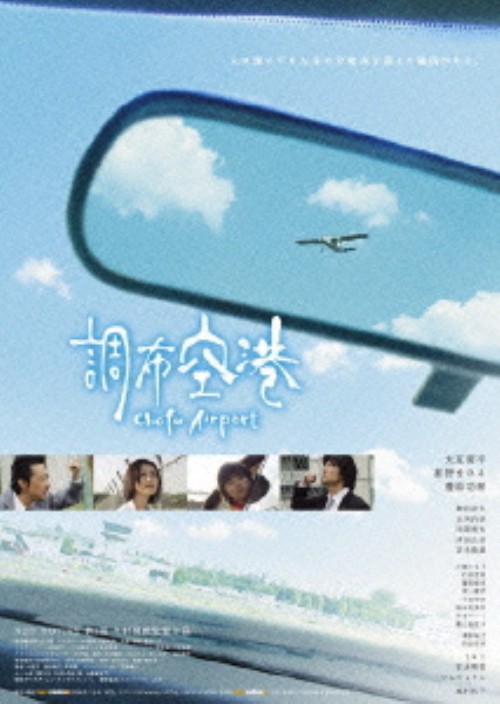 調布空港/大友康平