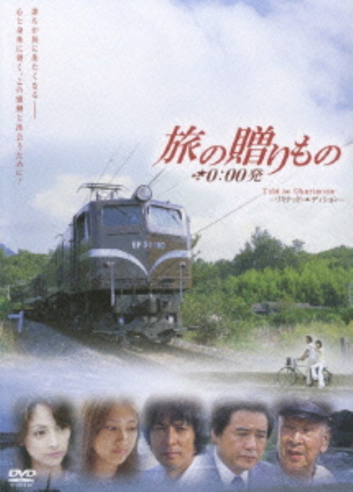 旅の贈りもの 0:00発 <初回限定版>/櫻井淳子