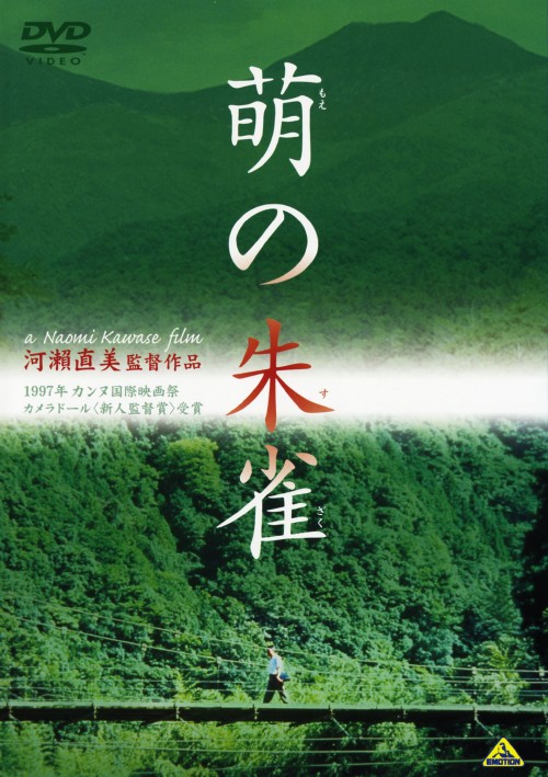 萌の朱雀/國村隼