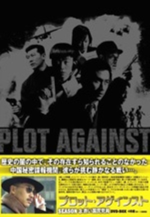 プロット・アゲインスト SEASON3 赤い国民党員/リウ・ユンロン