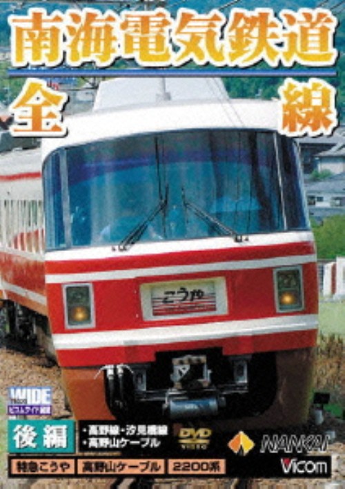 南海電気鉄道 全線 後編 高野線・汐見橋線・高野山ケーブル