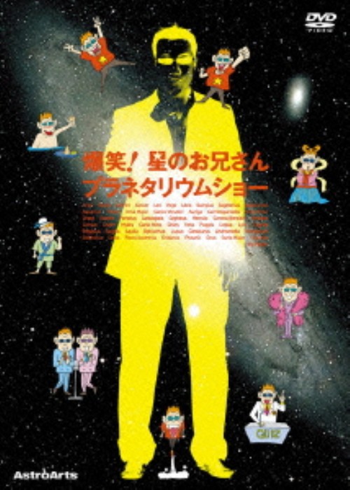 爆笑!星のお兄さんプラネタリウムショー