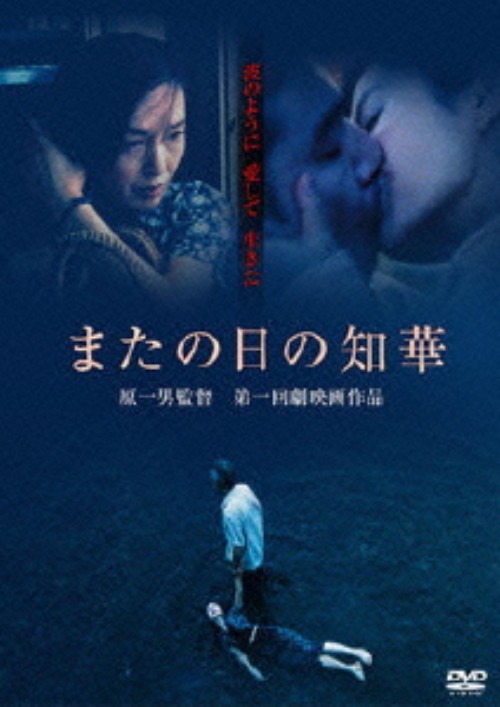 またの日の知華/吉本多香美