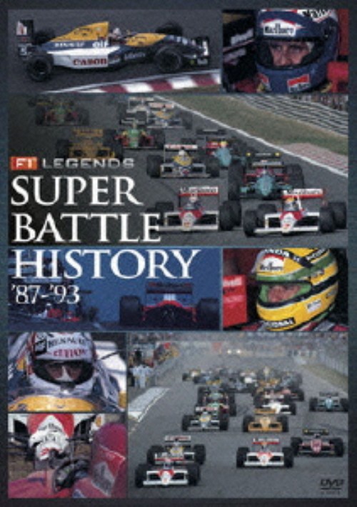 F1 LEGENDS「スーパーバトルヒストリー」
