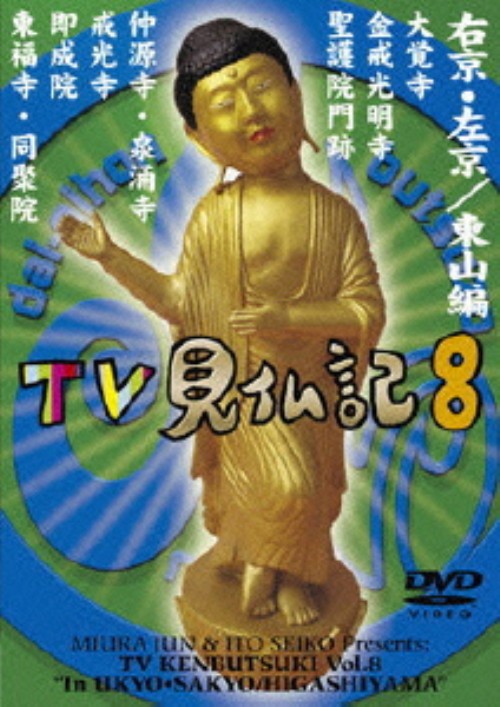 みうらじゅん・いとうせいこうのTV見仏記8/みうらじゅん