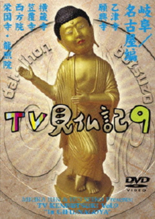 みうらじゅん・いとうせいこうのTV見仏記9/みうらじゅん