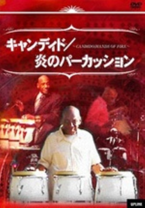 キャンディド 炎のパーカッション アップリンク・ラテンジャズ・シリーズ Vol.2/キャンディド