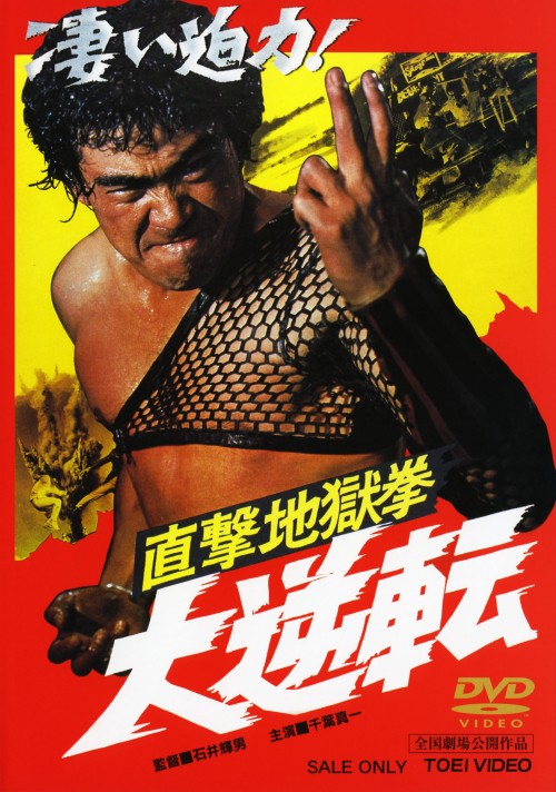 直撃地獄拳 大逆転/千葉真一