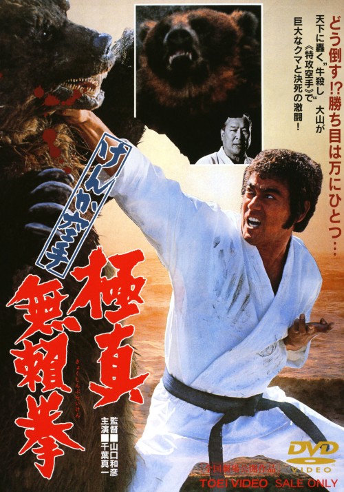 けんか空手 極真無頼拳/千葉真一