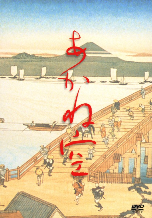 あかね空 特別版/内野聖陽