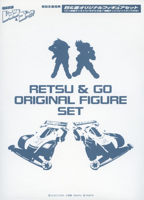 「初回生産特典」レッツ&ゴー オリジナルフィギュアセット 初回生産特典」レッツ&ゴーオリジナルフィギュアセット
