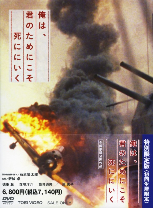 俺は、君のためにこそ死ににいく <初回限定生産版>/徳重聡