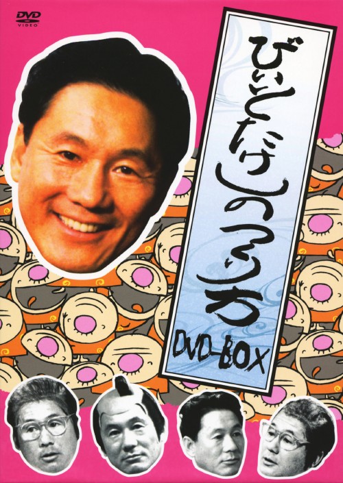 ビートたけしのつくり方 DVD-BOX/ビートたけし