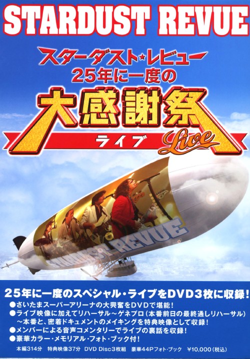 スターダスト☆レビュー 25年に一度の大感謝ライブ/スターダスト・レビュー