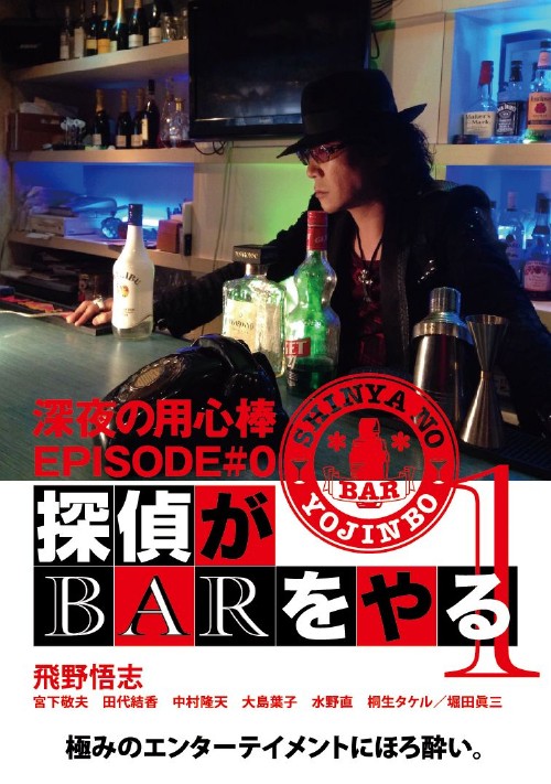 深夜の用心棒 EPISODE#0 探偵がBARをやる Vol.1/飛野悟志