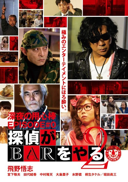 深夜の用心棒 EPISODE#0 探偵がBARをやる Vol.2/飛野悟志