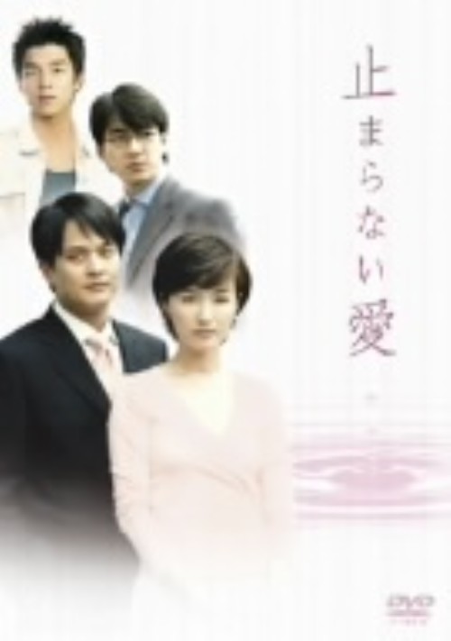 止まらない愛 DVD-BOX-Ⅰ/オ・ヨンス