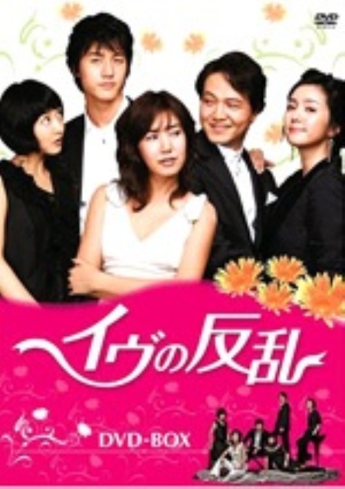 イヴの反乱 DVD-BOX/イ・ギウ