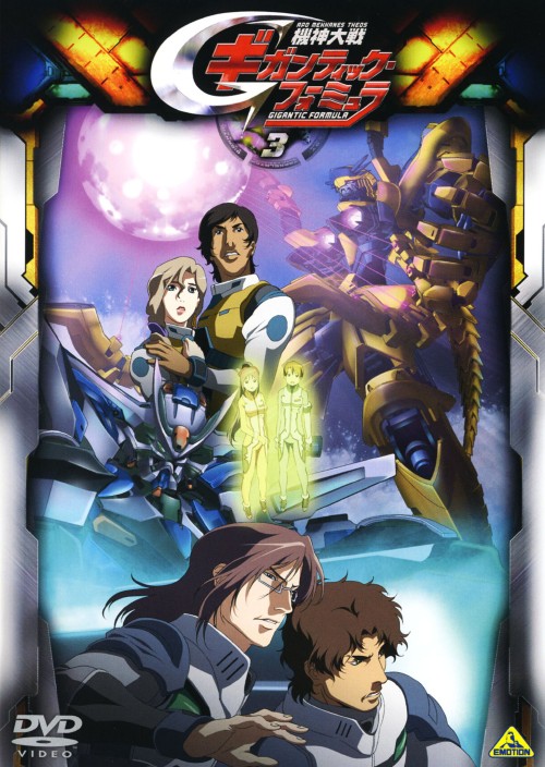 ゲオ公式通販サイト ゲオオンラインストア 中古 ３ 機神大戦ギガンティック フォーミュラ Dvd 代永翼 Dvd