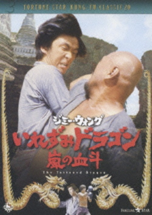 いれずみドラゴン 嵐の決斗/ジミー・ウォング