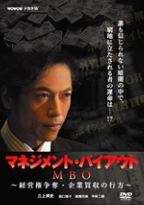 MBO マネジメント・バイアウト～経営権争奪・企業買収の行方～/三上博史