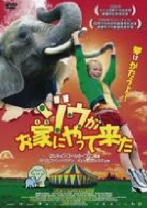 ゾウがお家(うち)にやって来た/イェッセ・リンスマ