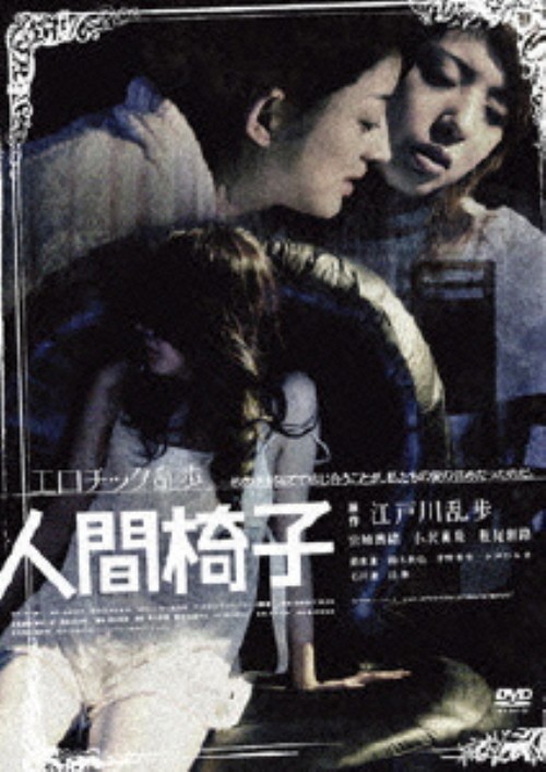 人間椅子 (2006)/宮地真緒