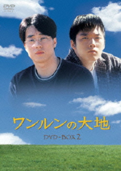 ワンルンの大地 DVD-BOX 2/パク・インファン