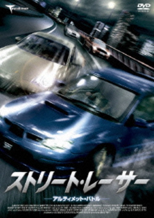 ストリート・レーサー アルティメット・バトル/アレクサンダー・ネフスキー