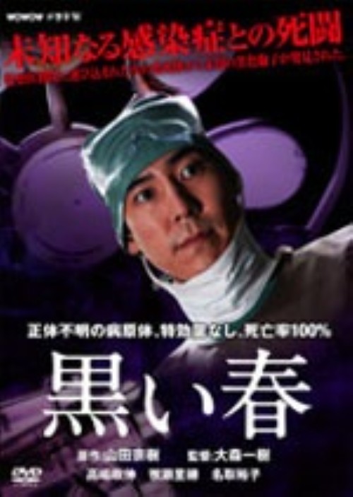 黒い春/高嶋政伸