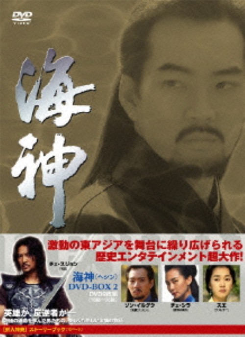 海神 -HESHIN- DVD-BOX 2/チェ・スジョン