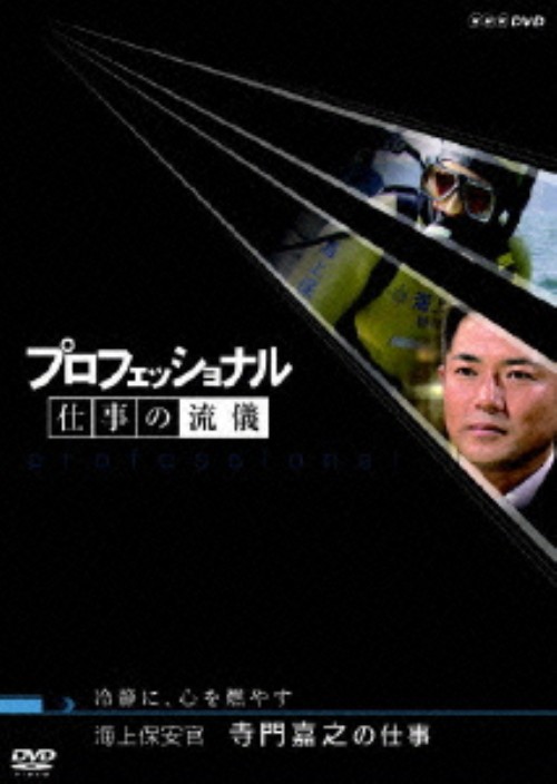 プロフェッショナル 仕事の流儀 海上保安官 寺門嘉之の仕事 冷静に、心を燃やす/寺門嘉之