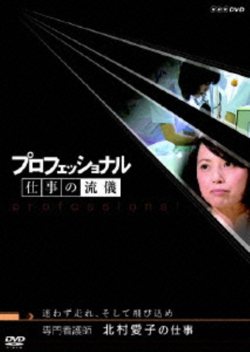 プロフェッショナル 仕事の流儀 専門看護師 北村愛子の仕事 迷わず走れ、そして飛び込め/北村愛子