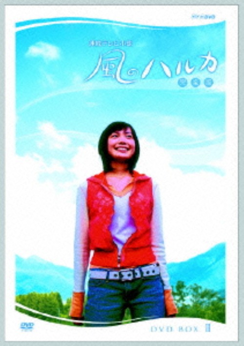 連続テレビ小説 風のハルカ 完全版 DVD-BOX Ⅱ/村川絵梨