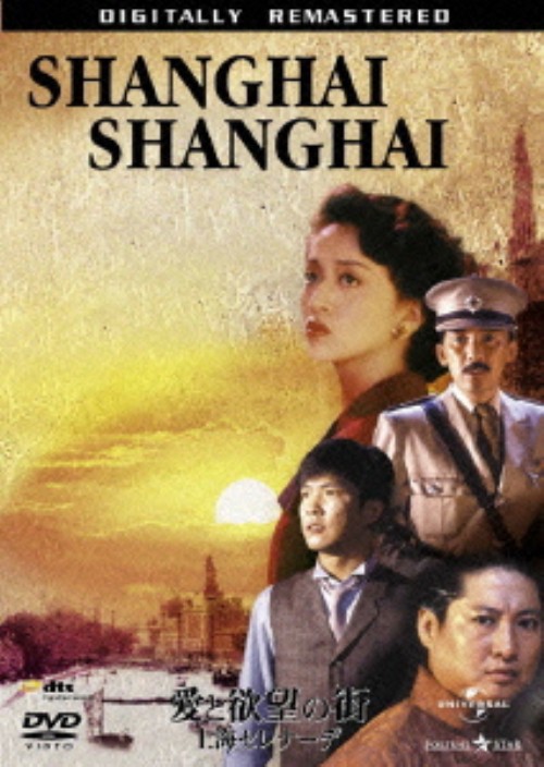 愛と欲望の街 上海セレナーデ/ユン・ピョウ