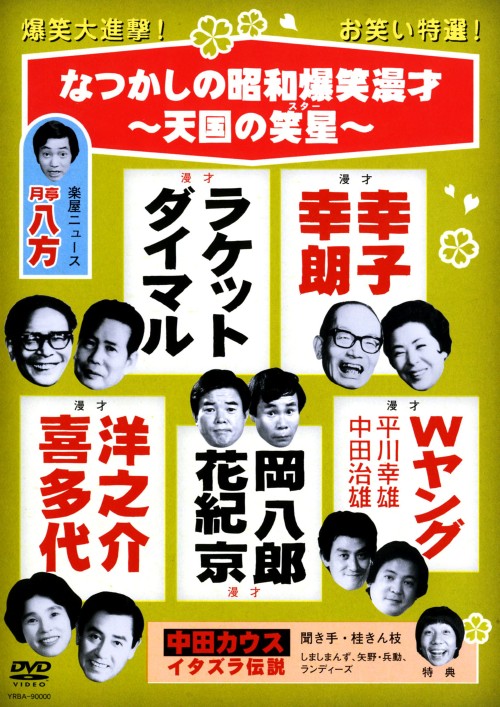 なつかしの昭和爆笑漫才 天国の笑星(スター)/中田ダイマル・ラケット